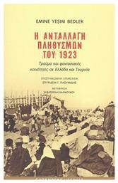 Η Ανταλλαγή Πληθυσμών του 1923, Τραύμα και Φαντασιακές Κοινότητες σε Ελλάδα και Τουρκία από το e-shop