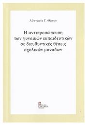 Η Αντιπροσώπευση των Γυναικών Εκπαιδευτικών σε Διευθυντικές Θέσεις Σχολικών Μονάδων