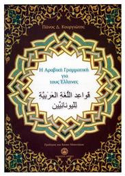 Η αραβική γραμματική για τους Έλληνες από το GreekBooks