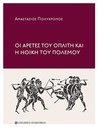 Οι Αρετές του Οπλίτη και η Ηθική του Πολέμου από το Ianos