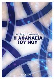 Η Αθανασία του Νου