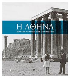 Η Αθήνα: Από την Ανατολή στη Δύση 1821-1896