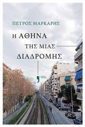 Η Αθηνα της Μιας Διαδρομης