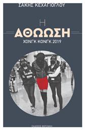 Η Αθώωση – Χονγκ Κονγκ 2019