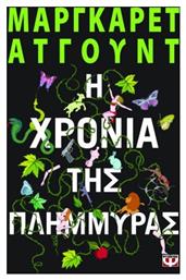 Η Χρονιά της Πλημμύρας