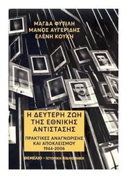 Η Δεύτερη Ζωή της Εθνικής Αντίστασης, Πρακτικές Αναγνώρισης και Αποκλεισμού 1944-2006