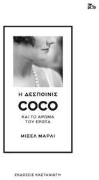 Η δεσποινίς Coco και το άρωμα του έρωτα