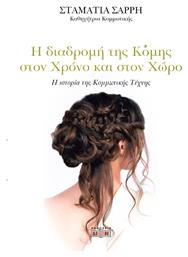 Η Διαδρομή της Κόμης στον Χρόνο και στον Χώρο, Η Ιστορία της Κομμωτικής Τέχνης