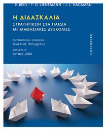 Η Διδασκαλία Στρατηγικών στα Παιδιά με Μαθησιακές Δυσκολίες