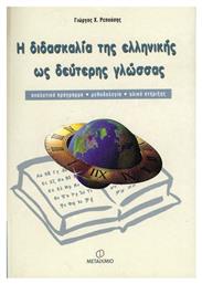 Η διδασκαλία της ελληνικής ως δεύτερης γλώσσας, Αναλυτικό πρόγραμμα, μεθοδολογία, υλικό στήριξης