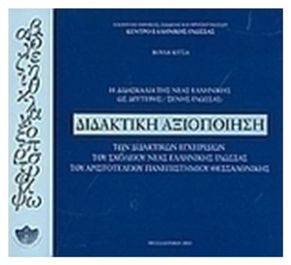 Η διδασκαλία της νέας ελληνικής ως δεύτερης ξένης γλώσσας: Διδακτική αξιοποίηση των διδακτικών εγχειριδίων του σχολείου νέας ελληνικής γλώσσας του Αριστοτελείου Πανεπιστημίου Θεσσαλονίκης