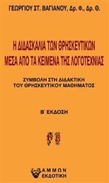 Η Διδασκαλία των Θρησκευτικών μέσα από τα Κείμενα της Λογοτεχνίας, Συμβολή στη Διδακτική του Θρησκευτικού Μαθήματος