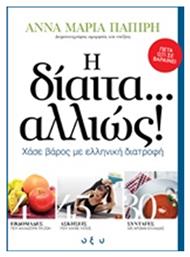 Η δίαιτα... αλλιώς!, Χάσε βάρος με ελληνική διατροφή από το Ianos