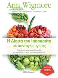 Η δίαιτα του Ιπποκράτη με συνταγές υγείας από το Ianos