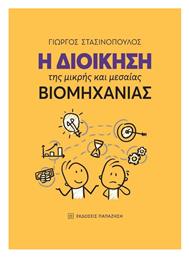 Η Διοίκηση της Μικρής και Μεσαίας Βιομηχανίας