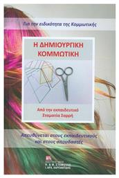 Η δημιουργική κομμωτική
