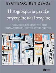 Η δημοκρατία μεταξύ συγκυρίας και ιστορίας, Προσδοκίες και κίνδυνοι από την αναθεώρηση του Συντάγματος