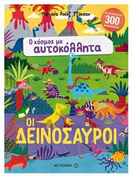 Οι δεινόσαυροι