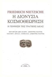 Η διονύσια κοσμοθεώρηση, Η γέννηση της τραγικής ιδέας από το Ianos