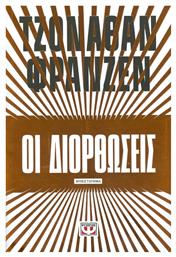 Οι Διορθώσεις, Μυθιστόρημα