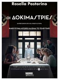 Οι Δοκιμάστριες