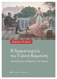 Η Δραματουργία Του Γιάννη Καμπύση