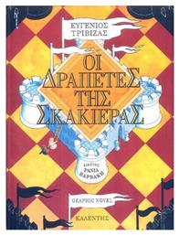 Οι δραπέτες της σκακιέρας, Graphic Novel από το Public