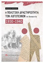 Η Δραστηριοτητα Των Λογοτεχνων Τη Δεκαετια 1930-1940