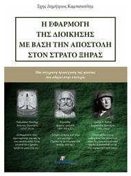 Η εφαρμογή της διοίκησης με βάση την αποστολή στον στρατό ξηράς, Μια σύγχρονη προσέγγιση της ηγεσίας που οδηγεί στην επιτυχία