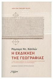 Η εκδίκηση της γεωγραφίας, Τί μας λέει ο χάρτης για τις επερχόμενες συγκρούσεις και την μάχη ενάντια στο πεπρωμένο από το Ianos