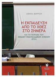 Η εκπαίδευση από το χθες στο σήμερα, και το πείραμα του Ενιαίου Πολυκλαδικού Λυκείου (ΕΠΛ)