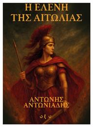 Η Ελένη της Αιτωλίας