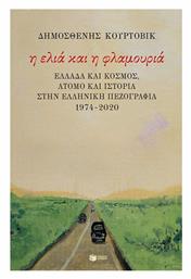 Η ελιά και η φλαμουριά: Ελλάδα και κόσμος, άτομο και Ιστορία στην ελληνική πεζογραφία 1974 - 2020