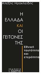 Η Ελλάδα Οι Γείτονές