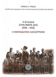 Η Ελλάδα στην Μικρά Ασία (1918-1922), Η μικρασιατική καταστροφή