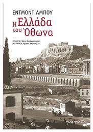 Η Ελλάδα του Όθωνα από το GreekBooks