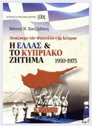 Η Ελλάς Και Το Κυπριακό Ζήτημα, Ανοίγουμε τον φάκελλο της Κύπρου