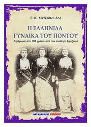 Η Ελληνίδα Γυναίκα του Πόντου