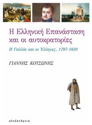 Η ελληνική επανάσταση και οι αυτοκρατορίες, Η Γαλλία και οι Έλληνες, 1797-1830