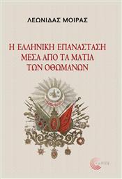 Η ελληνική Επανάσταση μέσα από τα μάτια των Οθωμανών από το Public