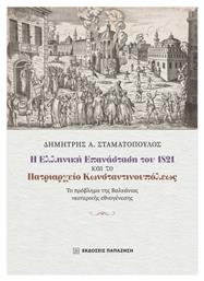 Η Ελληνική Επανάσταση Του 1821 Και Το Πατριαρχείο Κωνσταντινουπόλεως από το e-shop