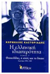 Η ελληνική ιδιαιτερότητα: Θουκυδίδης, η ισχύς και το δίκαιο, Σεμινάρια 1984-1985 από το GreekBooks