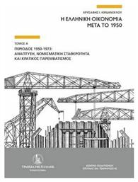 Η ελληνική οικονομία μετά το 1950, Περίοδος 1950-1973: Ανάπτυξη, νομισματική σταθερότητα και κρατικός παρεμβατισμός