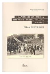 Η Ελληνική Κοινότητα της Κωνσταντινούπολης 1879-1947