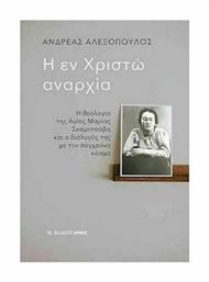 Η Εν Χριστώ Αναρχία