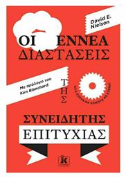 Οι Εννέα Διαστάσεις της Συνειδητής Επιτυχίας