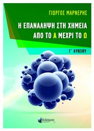 Η Επανάληψη στη Χημεία από το Α μέχρι το Ω, Γ' Λυκείου από το e-shop