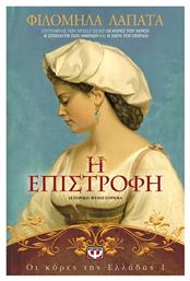 Η Επιστροφή, Ιστορικό Μυθιστόρημα
