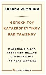 Η εποχή του κατασκοπευτικού καπιταλισμού, Ο αγώνας για ένα ανθρώπινο μέλλον στο μεταίχμιο της νέας εξουσίας από το Ianos