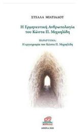 Η ερμηνευτική ανθρωπολογία του Κώστα Π. Μιχαηλίδη, Παράρτημα: Η εργογραφία του Κώστα Π. Μιχαηλίδη από το Ianos